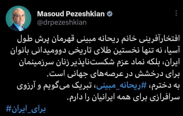 پیام تبریک رییس جمهور به ریحانه مبینی
