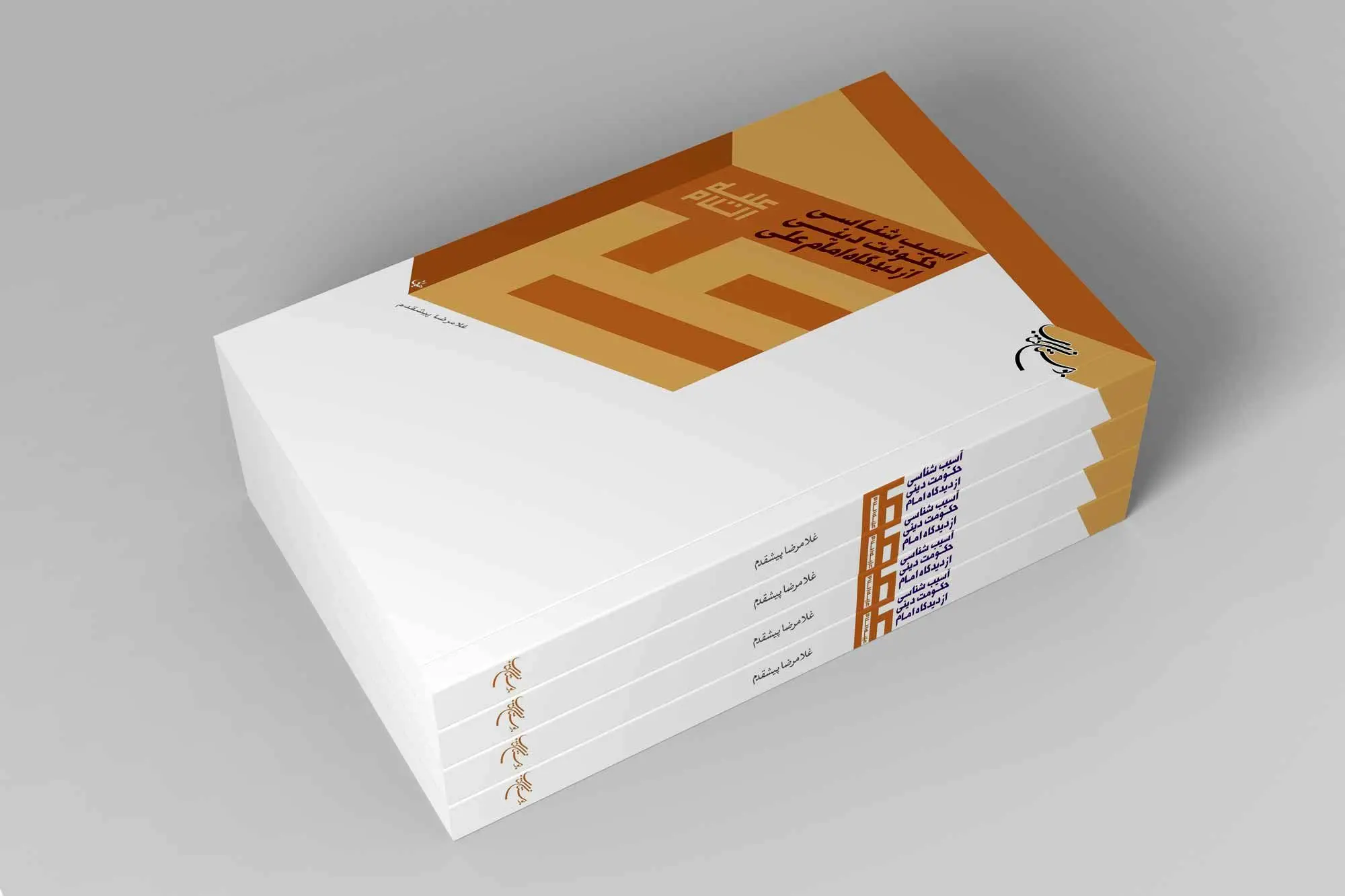 کتاب «آسیب شناسی حکومت دینی از دیدگاه امام علی(ع)» به چاپ دوم رسید
