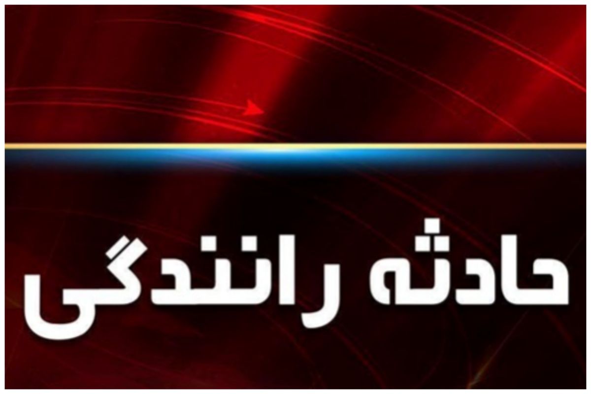تصادف در این جاده قربانی گرفت+ جزئیات