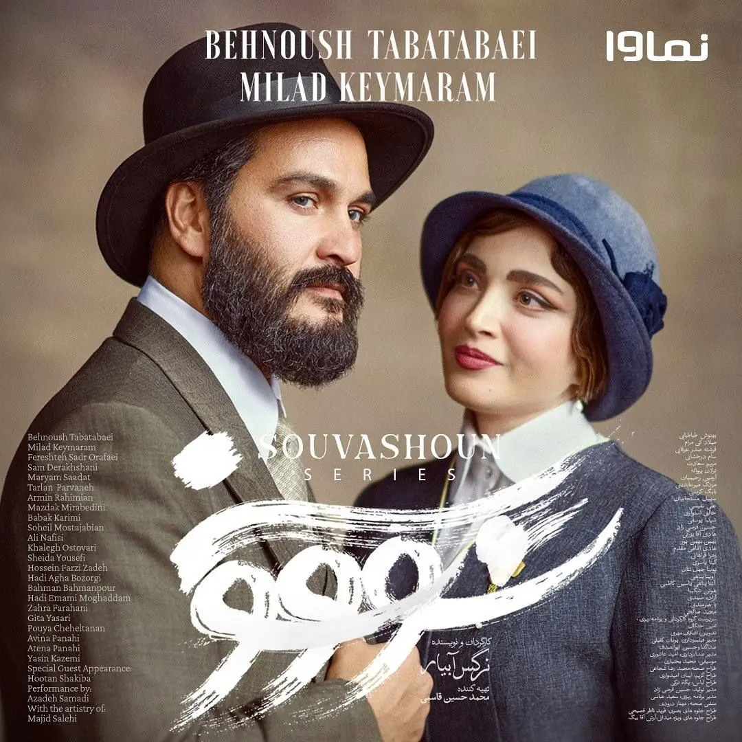 تاریخ پخش سریال «سووشون» مشخص شد