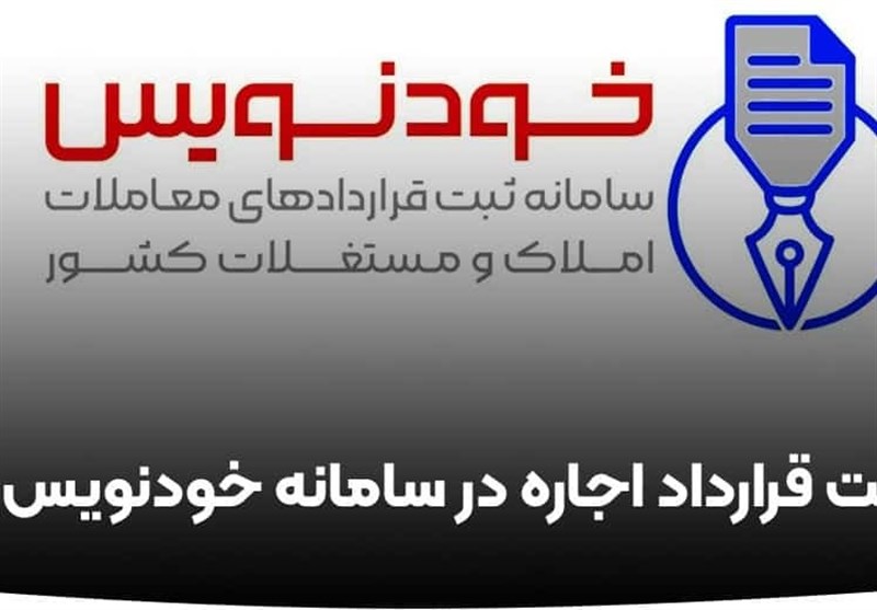 پارسال حدود 1.9 میلیون قرارداد رایگان در خودنویس ثبت شد