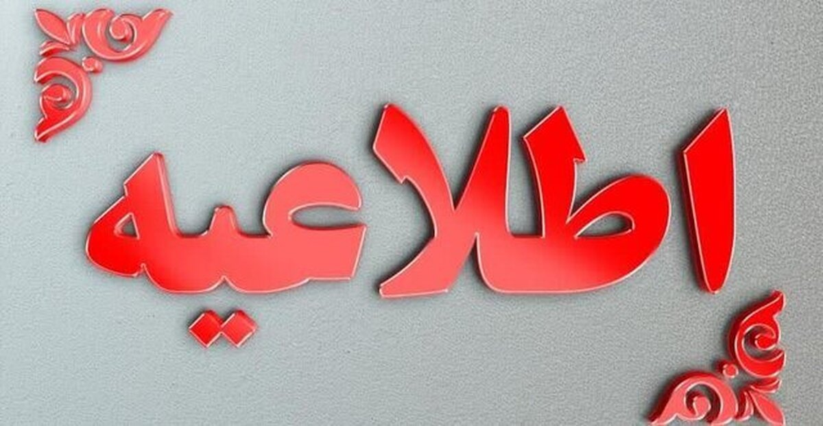 اطلاعیه شماره ۲ سازمان مدیریت بحران کشور درباره شرایط کنونی