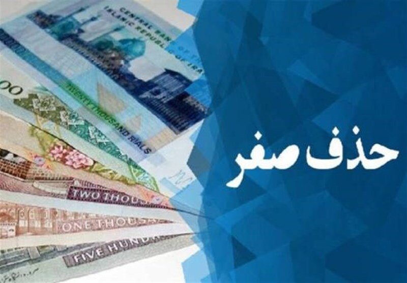 حذف صفر از پول ملی مشروط به مهار تورم و کاهش انتظارات تورمی است