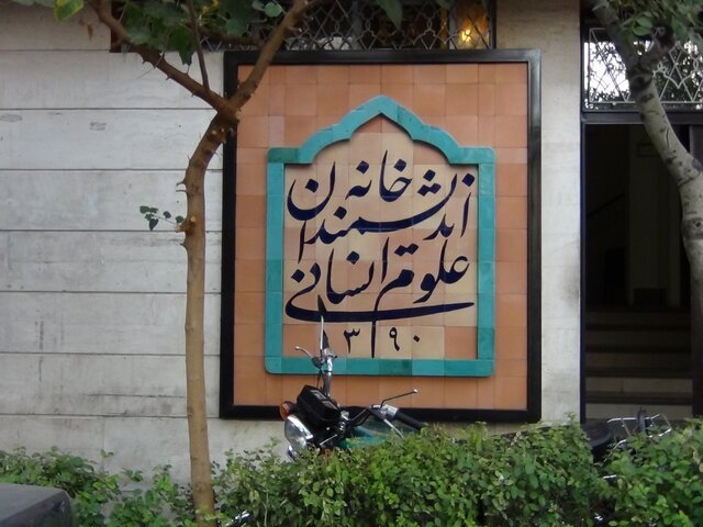 واکنش شهرداری تهران به ماجرای خانه اندیشمندان علوم انسانی