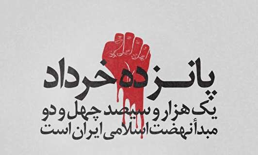 زبانه کشیدن آتش خشم عمومی در ۱۵ خرداد ۱۳۴۲