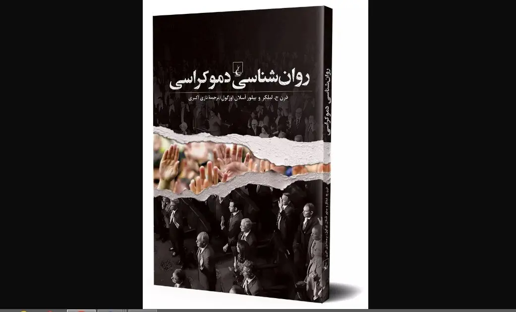 کتاب «روان‌شناسی و دموکراسی» منتشر شد