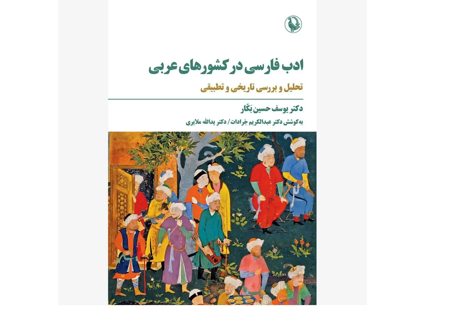 «ادب فارسی در کشورهای عربی» منتشر شد