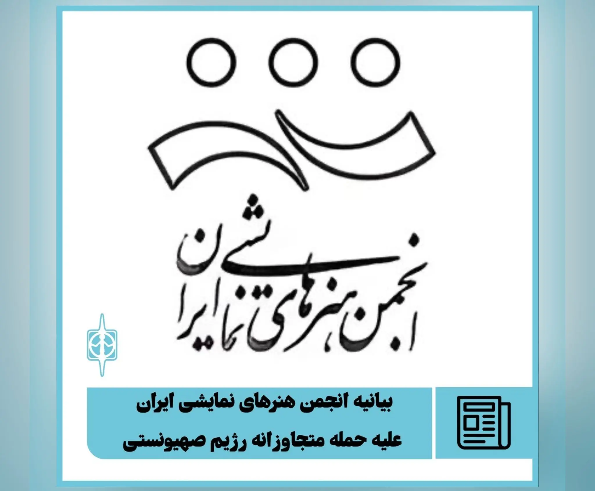 بیانیه انجمن نمایش ایران در واکنش به حمله متجاوزانه رژیم صهیونستی به ایران
