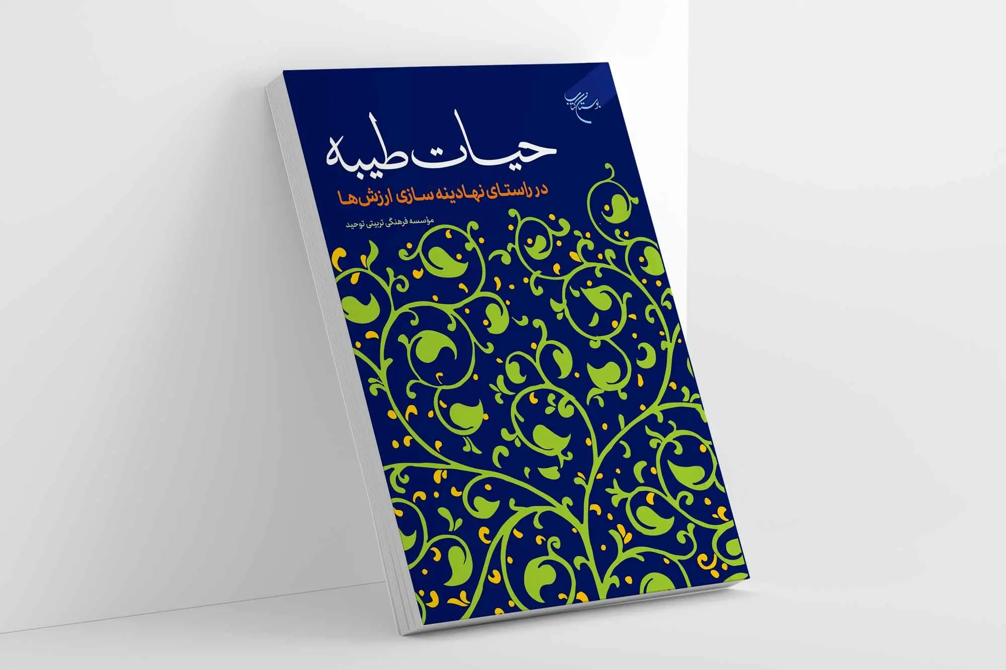 کتاب «حیات طیبه در راستای نهادینه سازی ارزش‌ها» روانه بازار نشر شد