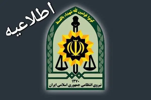واکنش پلیس فاتب به مفقود شدنِ خانم جوان در تهران