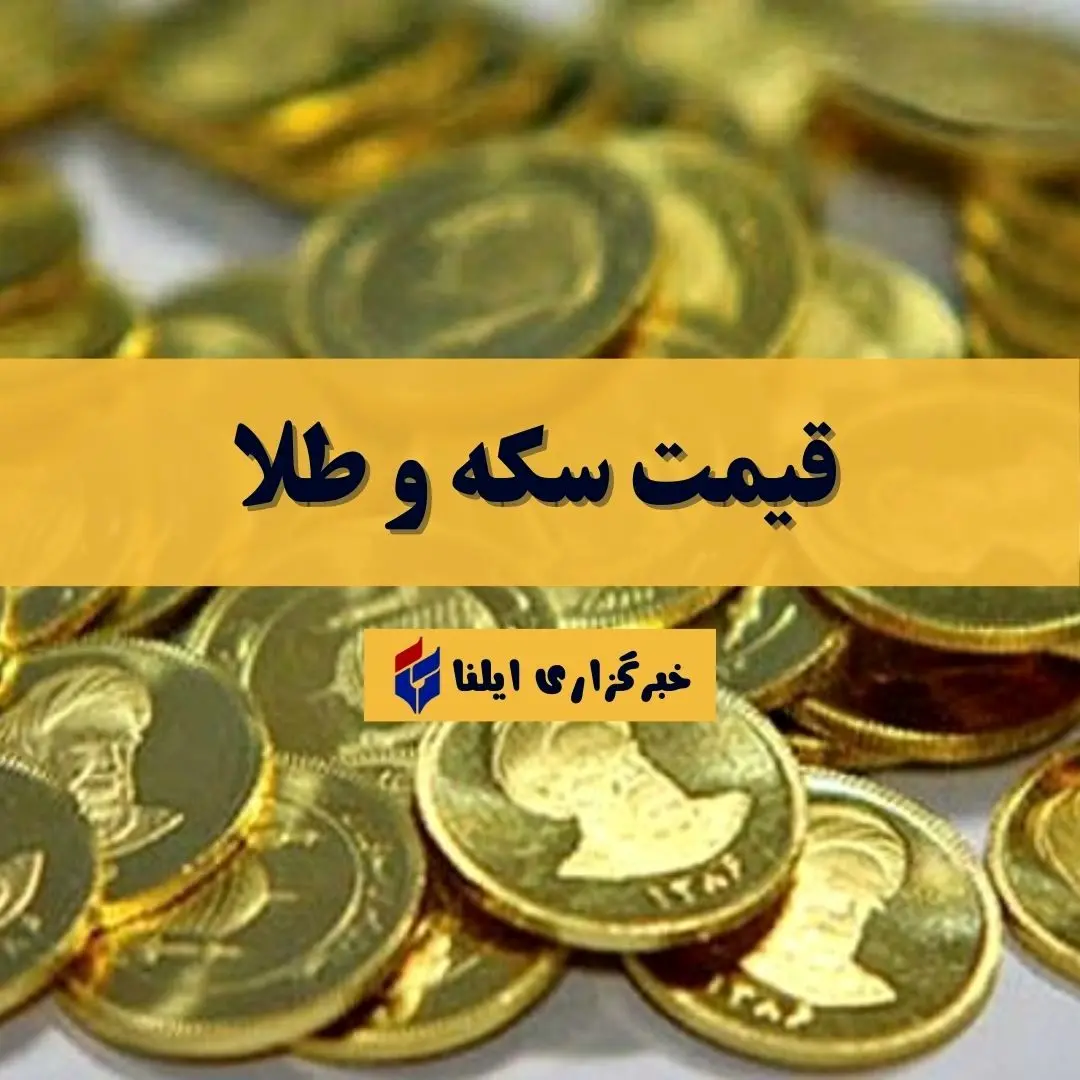 قیمت سکه و طلا امروز پنجشنبه ۱۵ خرداد ۱۴۰۴ + جدول