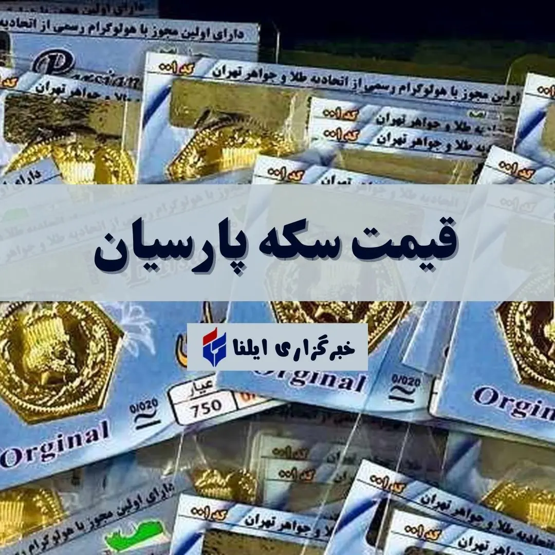 قیمت سکه پارسیان امروز سه شنبه ۱۳ خرداد ۱۴۰۴ + جدول