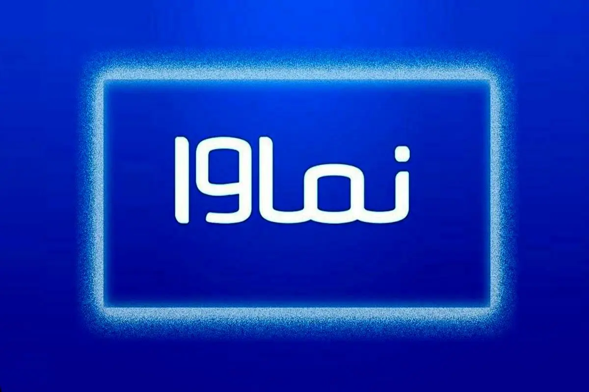 بازگشت نماوا به شبکه خانگی