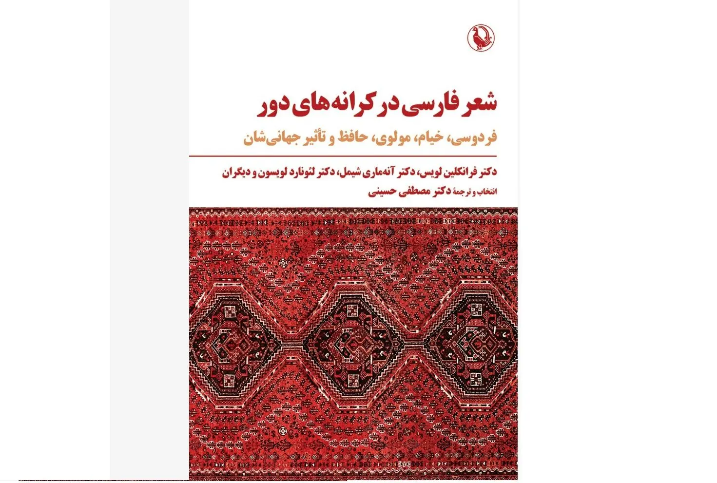 کتاب «شعر فارسی در کرانه‌های دور» منتشر شد