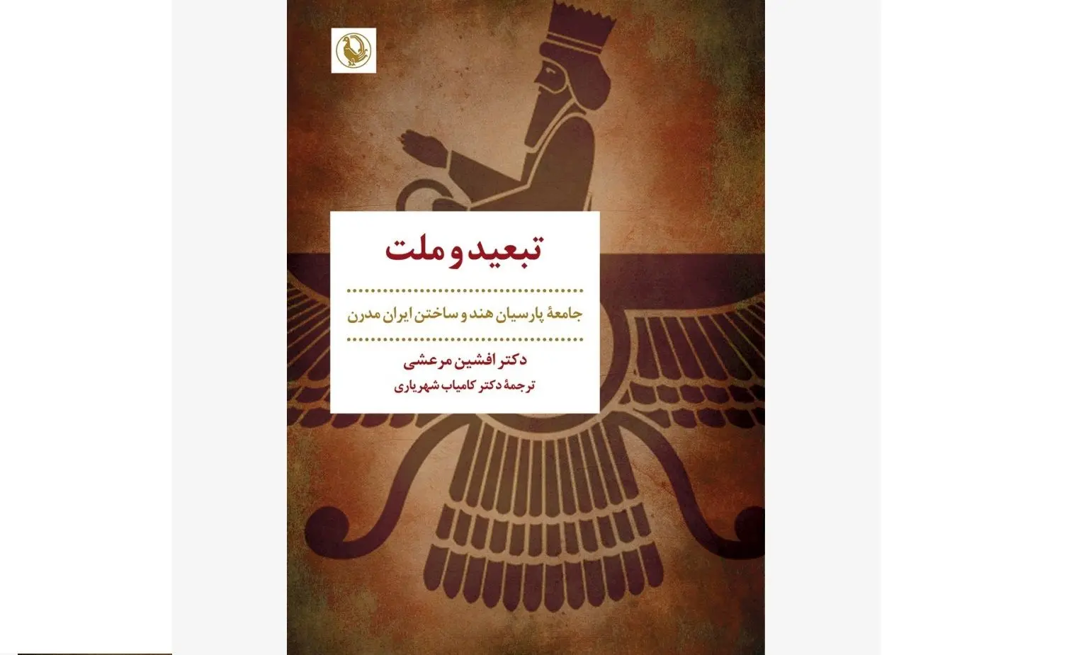 کتاب »تبعید و ملت» روی پیشخوان کتاب‌فروشی‌ها