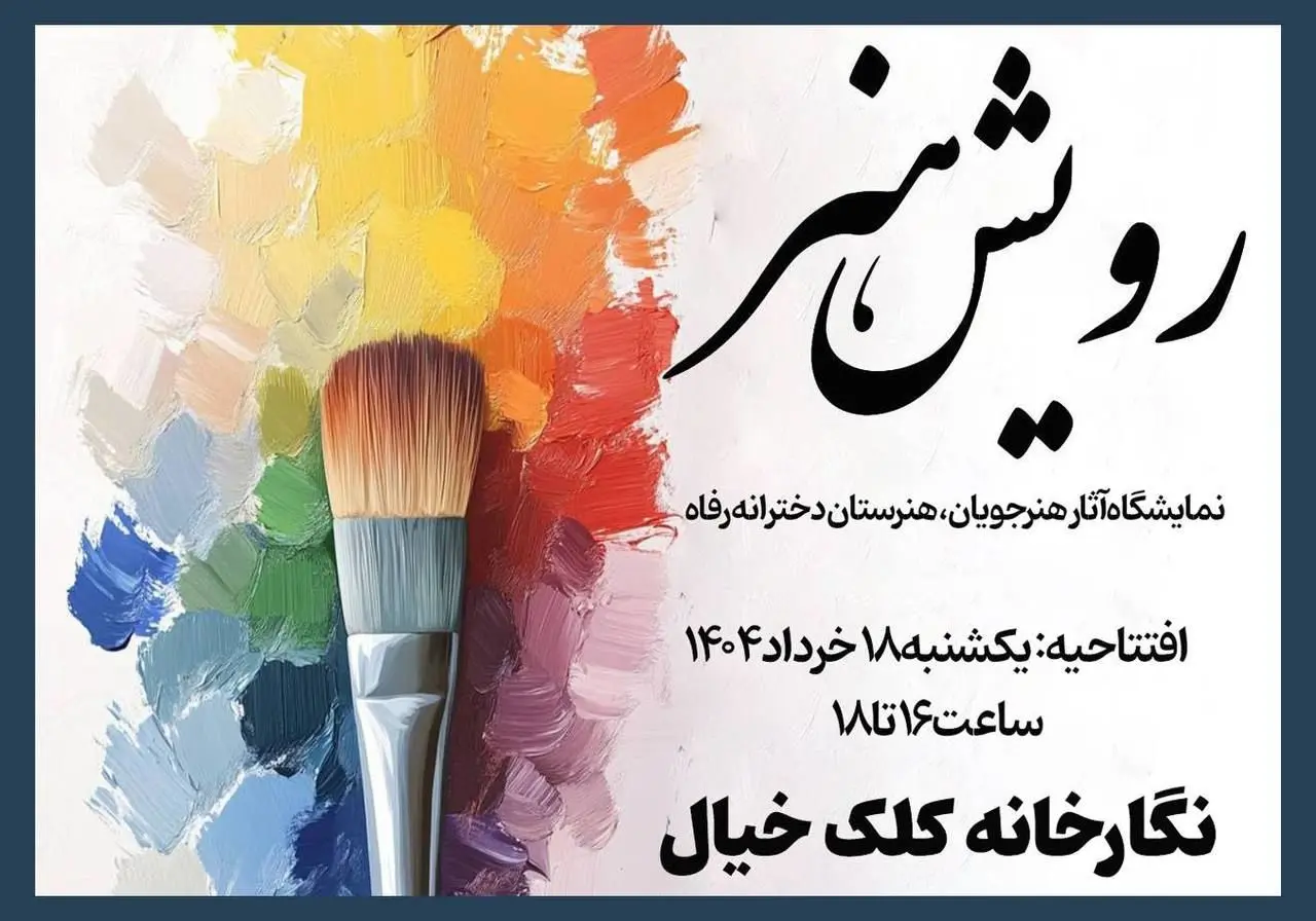 نمایشگاه گروهی «رویش هنر» از امروز برگزار می‌شود