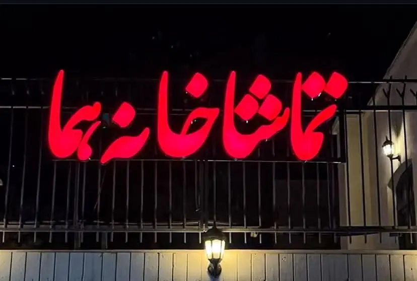 تئاتر هما شنبه‌ها دایر است