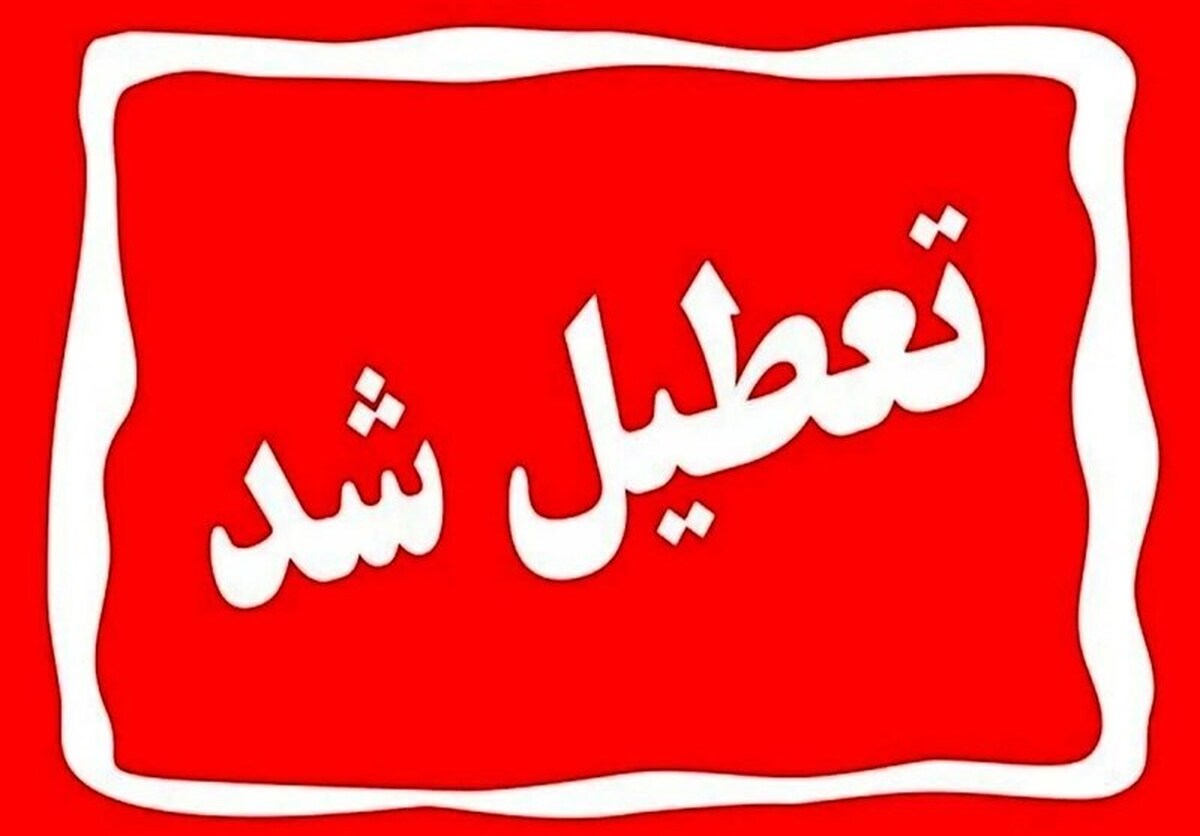 یزد چهارشنبه تعطیل شد