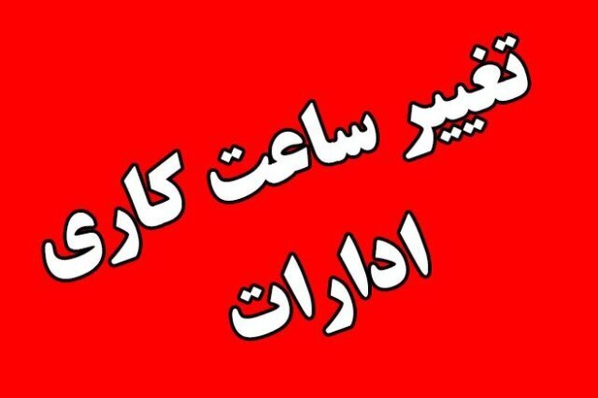 کاهش ساعت کاری ادارات گلستان