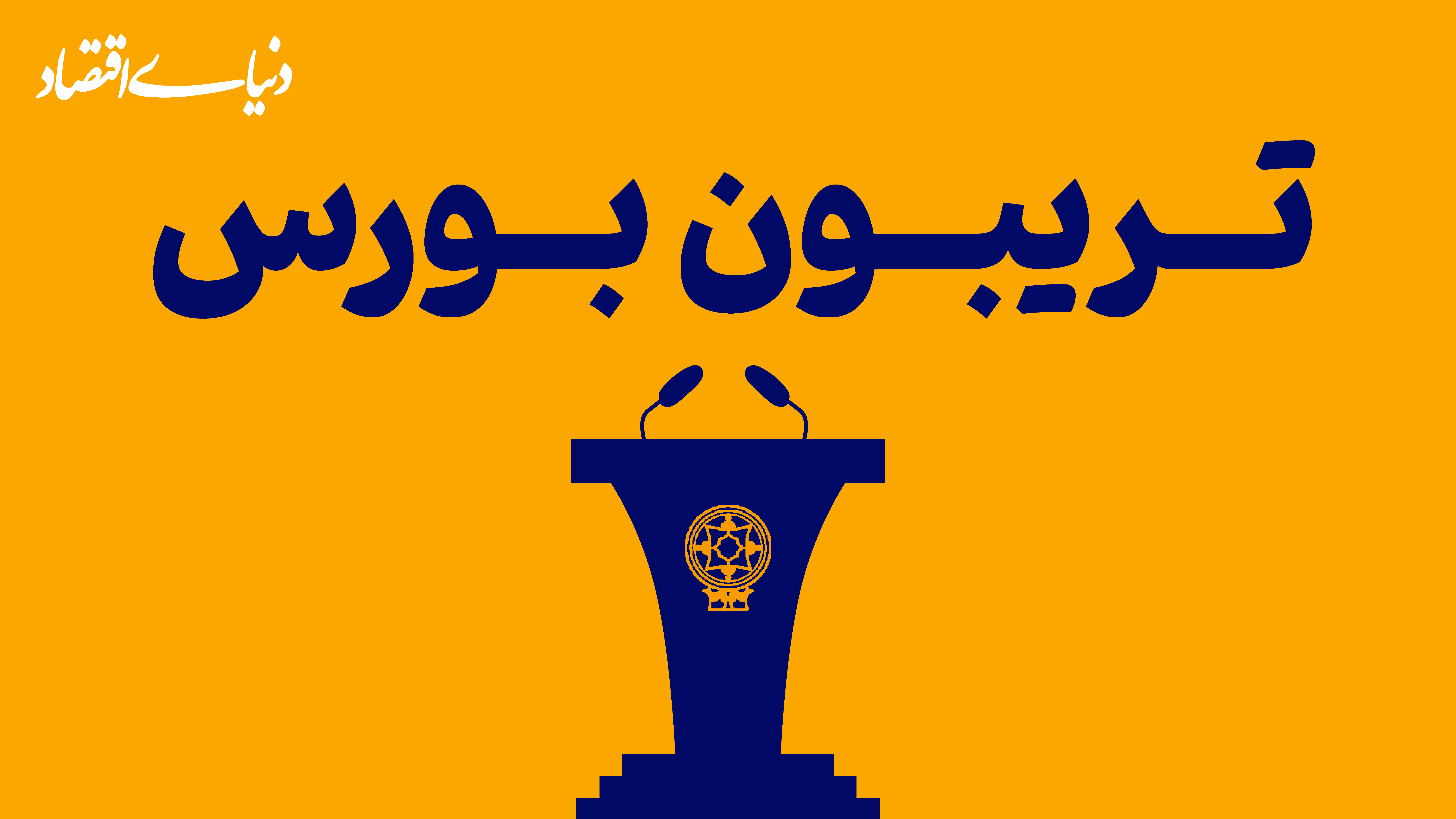 محرومیت بورس از صعود