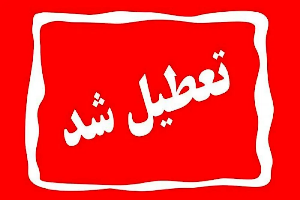 استان کرمان چهارشنبه تعطیل شد