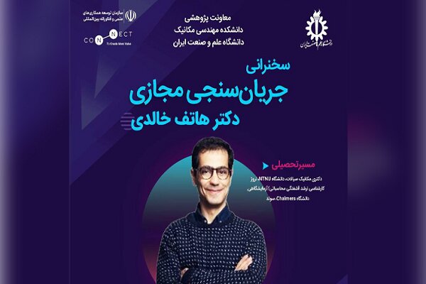 بررسی «جریان‌سنجی مجازی» با حضور متخصص ایرانی بازگشته به کشور