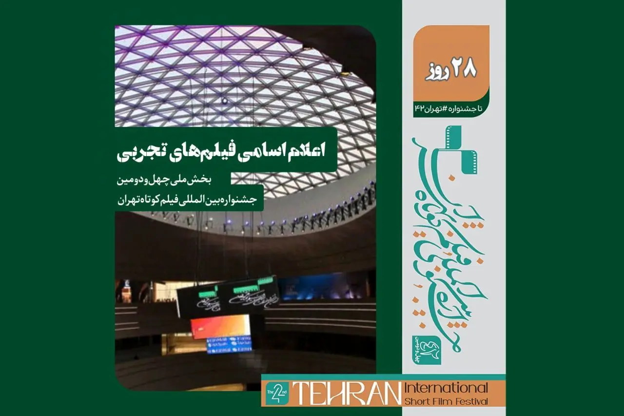 اسامی فیلم‌های تجربی بخش ملی جشنواره فیلم کوتاه تهران اعلام شد