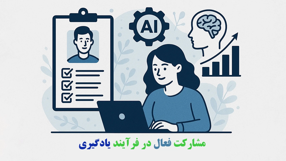  مشارکت فعال در فرآیند یادگیری - چگونه والدین می‌توانند هم‌پای آموزشگاه تیزهوشان، مسیر موفقیت فرزندشان را هدایت کنند
