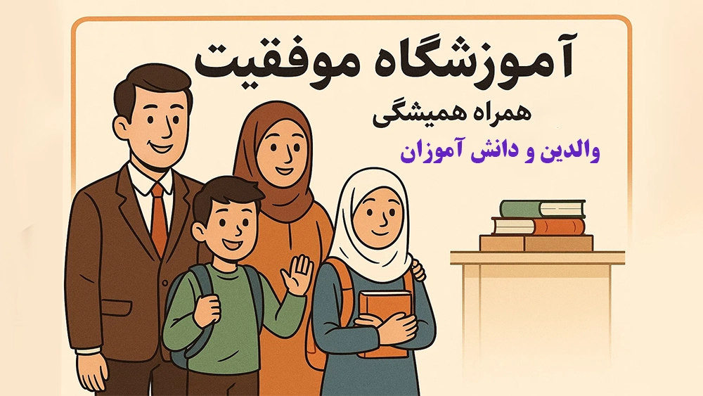 آموزشگاه موفقیت؛ همراه همیشگی والدین و دانش‌آموزان - چگونه والدین می‌توانند هم‌پای آموزشگاه تیزهوشان، مسیر موفقیت فرزندشان را هدایت کنند