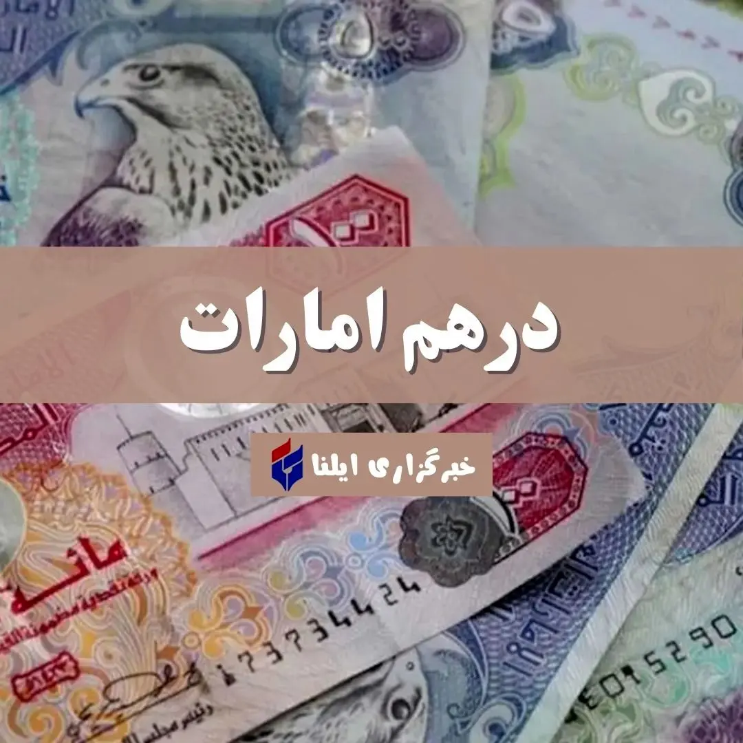 قیمت درهم امارات امروز پنجشنبه ۱۷ مهر ۱۴۰۴ + جدول