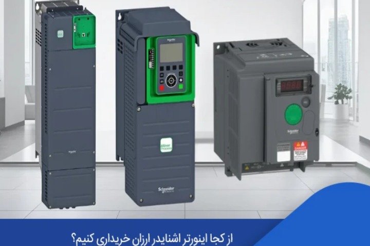 اینورتر اشنایدر