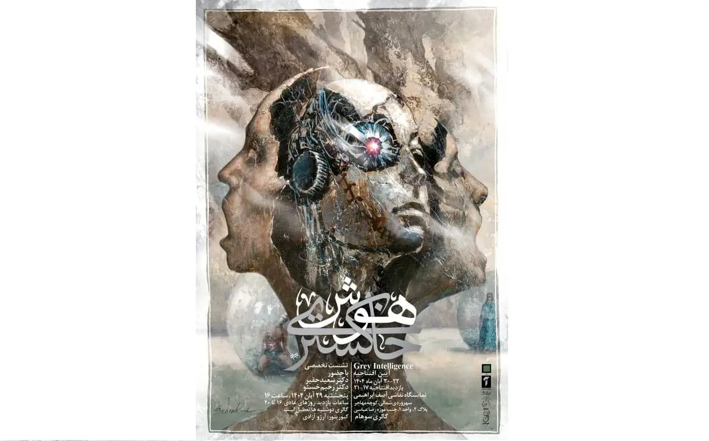 نشست تخصصی «هوش خاکستری» برگزار می‌شود