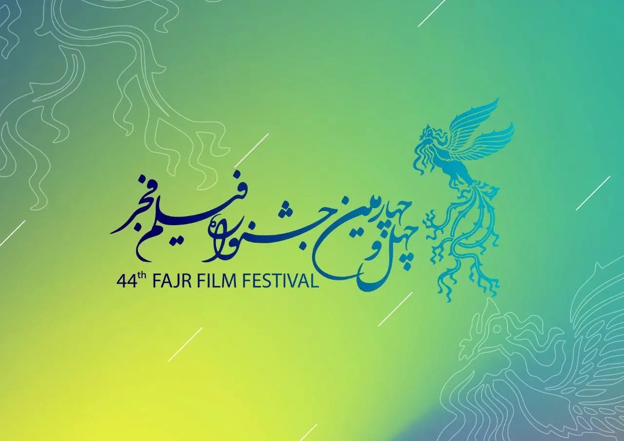 فراخوان چهل و چهارمین جشنواره ملی فیلم فجر منتشر شد