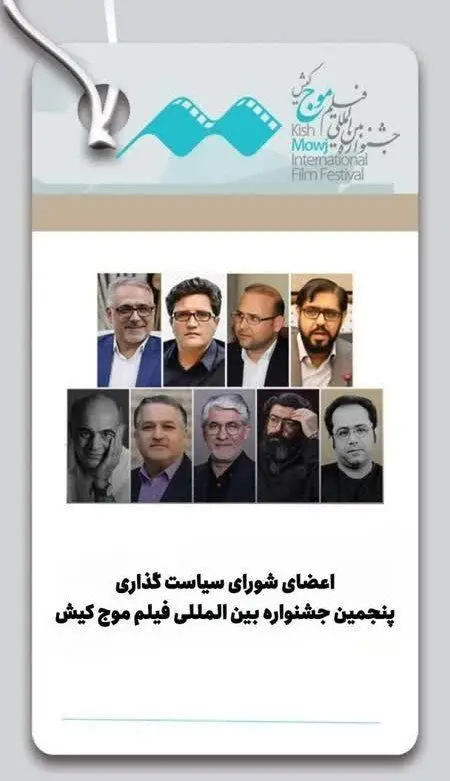 معرفی شورای سیاست‌گذاری جشنواره بین‌المللی فیلم موج کیش
