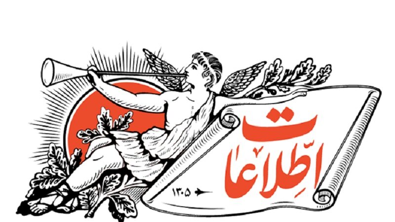 روزنامه اطلاعات: قبل  آنکه دل به نماز باران ببندیم و سخنرانی های ایدئولوژیک کنیم، روی زمین دنبال حل مشکلات بگردیم
