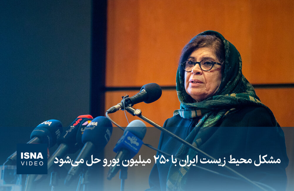 ویدیو/ مشکل محیط زیست ایران با ۲۵۰ میلیون یورو حل می‌شود