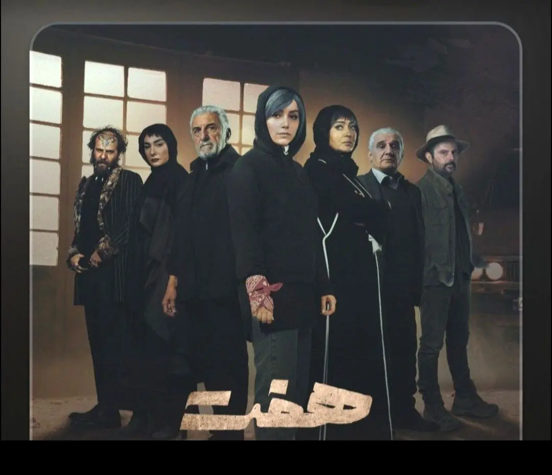 فصل تازه‌ی سریال «هفت» در نمایش خانگی