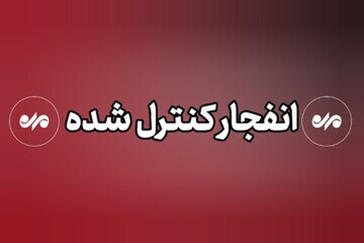 احتمال شنیده شدن صدای انفجار در جاسک