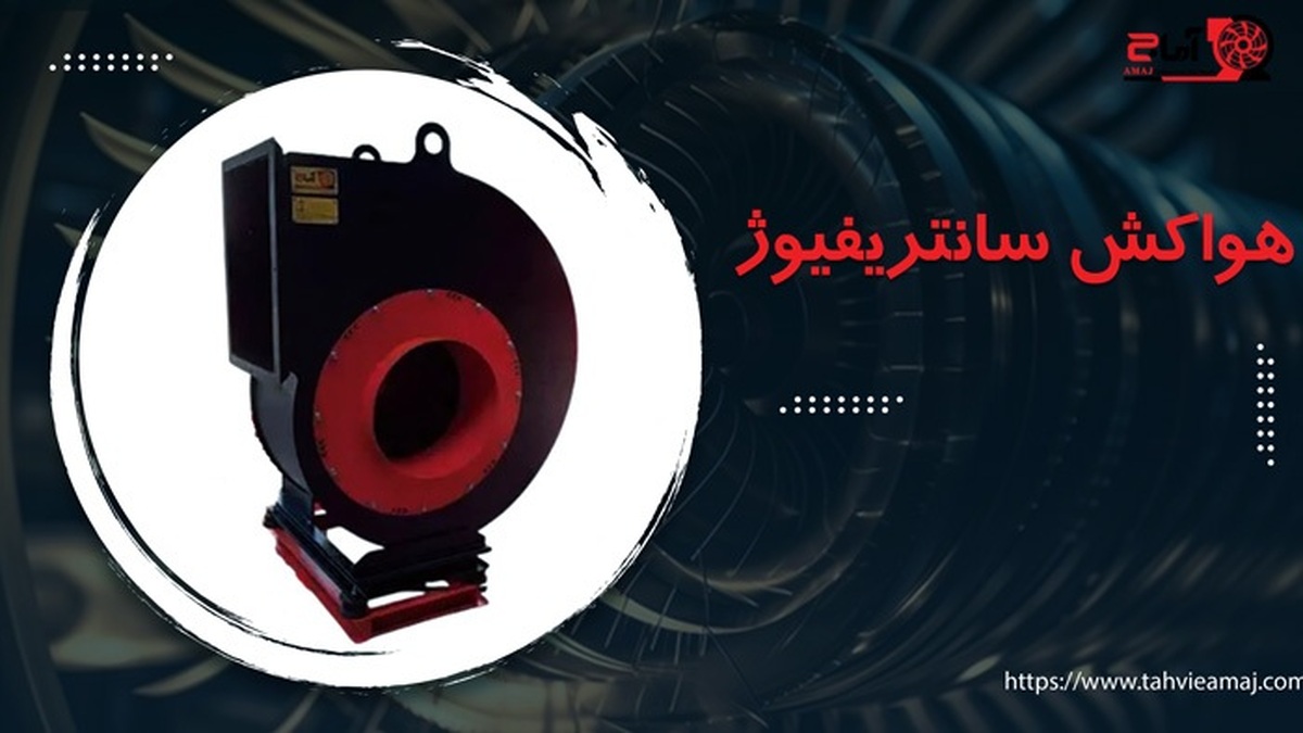 بحران آلودگی هوای کارگاه‌ها؛ نقش هواکش صنعتی و اگزاست فن در نجات محیط‌های کاری