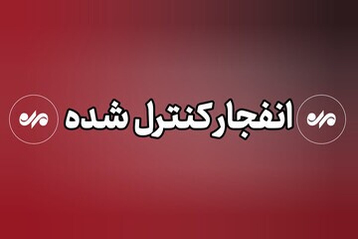 احتمال شنیده شدن صدای انفجار در کنارک