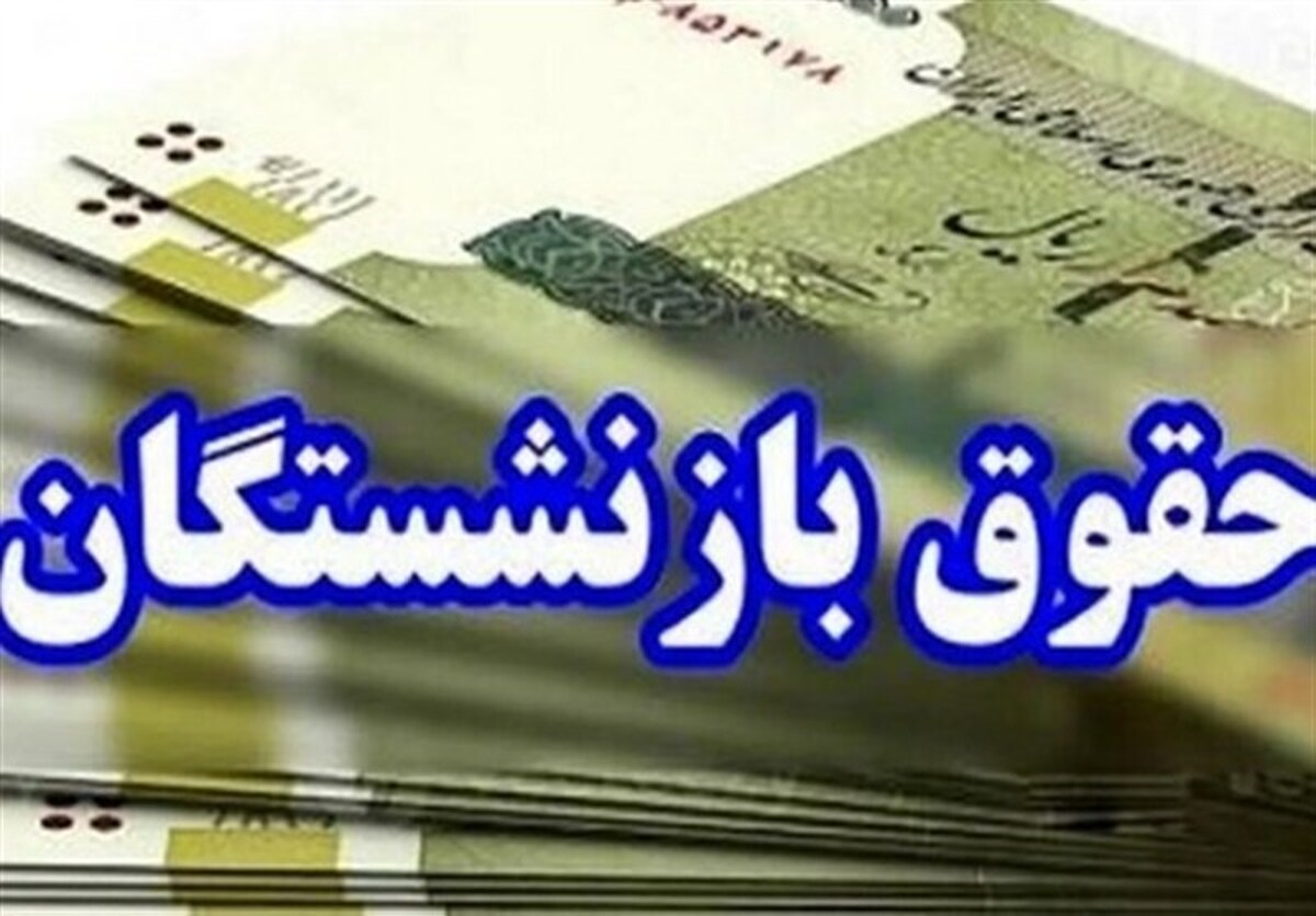 آغاز واریز حقوق بازنشستگان تامین اجتماعی از امروز