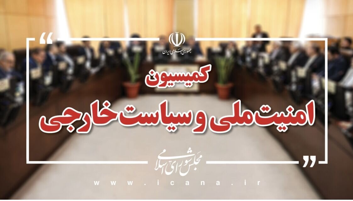 جلسه مهم کمیسیون امنیت ملی با معاون عراقچی/ سه شرط ایران برای هر گونه توافق با آمریکا اعلام شد + جزئیات