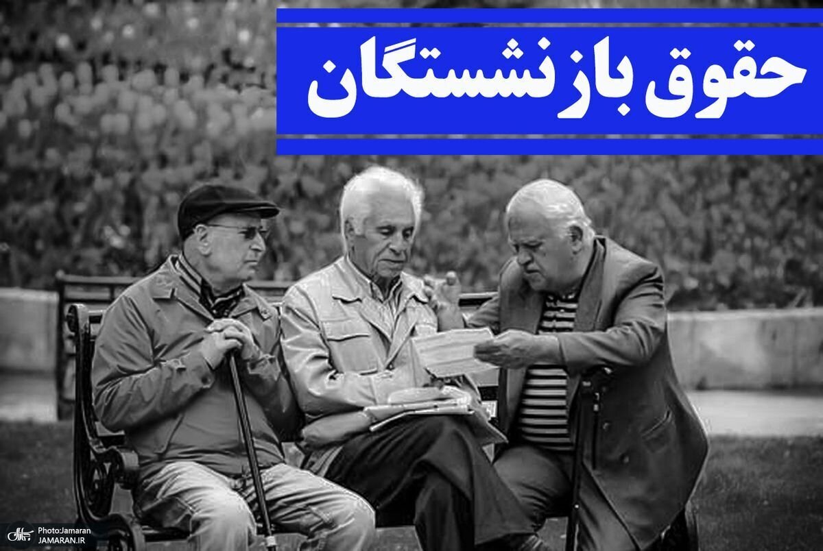 زمان تعیین تکلیف افزایش حقوق بازنشستگان اعلام شد/ اعلام جزییات تازه درباره افزایش حقوق ۱۴۰۵ بازنشستگان