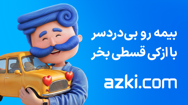 خرید بیمه قسطی