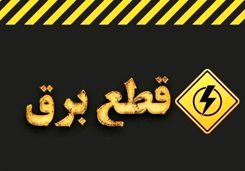 وزارت نیرو تکلیف خاموشی‌ها در کشور را روشن کرد/ خاموشی‌های برنامه‌ریزی‌شده تمام شد؟