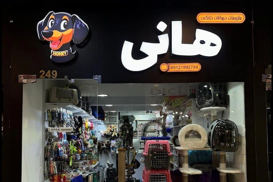 خرید از پتشاپهای تهران