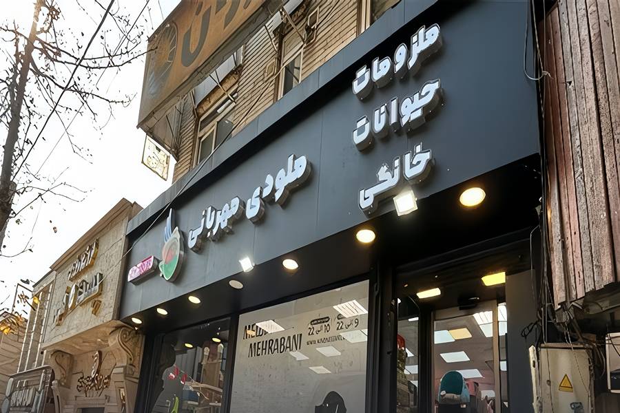 پتشاپ ملودی مهربانی (مطهری)
