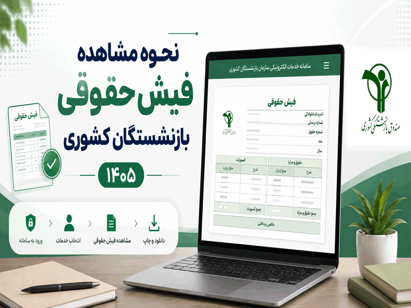 فیش حقوقی بازنشستگان کشوری