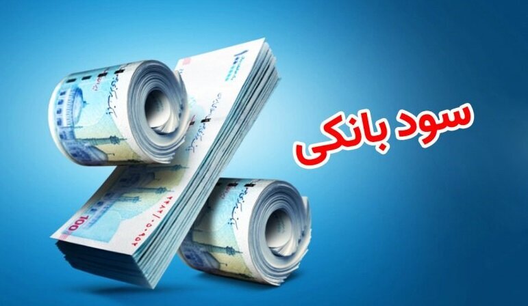 نسخه جدید برای سود سپرده‌های بانکی/ نرخ سود بر اساس ریسک بانک‌ها تعیین می‌شود؟