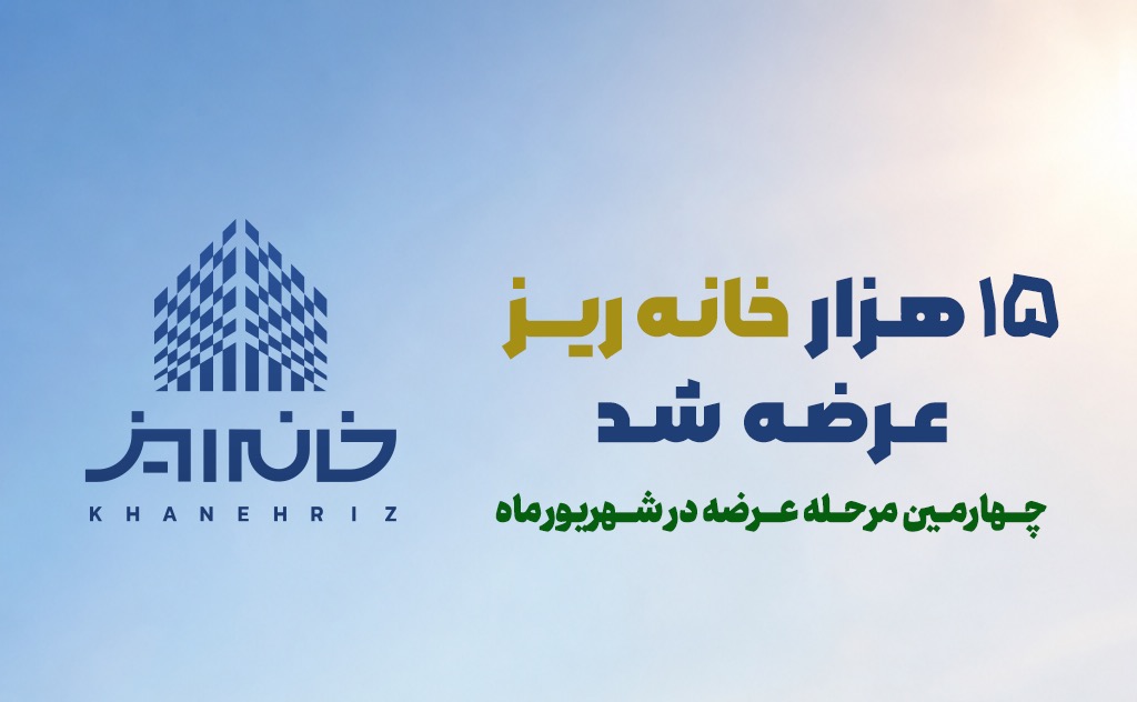 خانه‌ریز